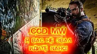 [CoD MW 2019] Я Вас не звал!