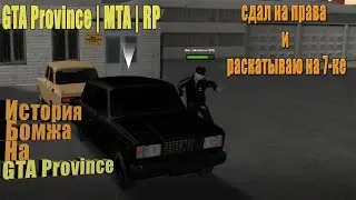 НАЧАЛО ИСТОРИИ БОМЖА на GTA Province | MTA | RP №1 УЖЕ СДАЛ НА ПРАВА КАТАЮСЬ НА ЛЮТОЙ 7-КЕ