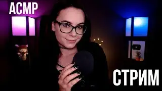 [ASMR] Запись стрима HeyHelen /63