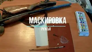 Маскировка ружья.