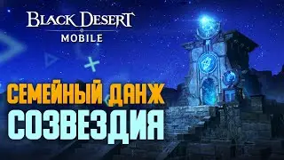 Black Desert Mobile - СОЗВЕЗДИЯ // НОВЫЙ СЕМЕЙНЫЙ ДАНЖ // ОБНОВЛЕНИЕ BDM