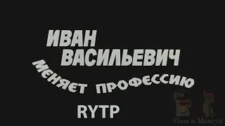 Иван Васильевич меняет профессию RYTP