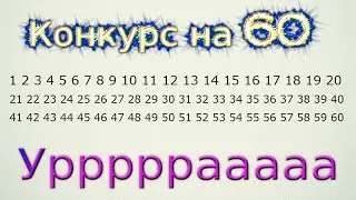 60 ПОДПИСОНОВ+КОНКУРС | Шарарам