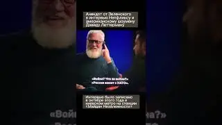 Зеленский рассказал анекдот про НАТО и Россию 