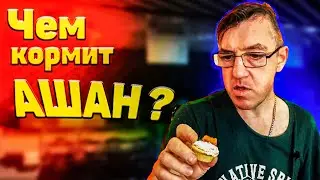 Еда из Ашана ЕДИМ ДОМА Кафе Ашан закрыли