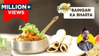 Baingan Ka Bharta | बैंगन भरता आसान रेसिपी | Chef Ranveer Brar