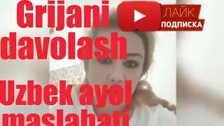 Grijani davolash# uzbek ayol maslahati