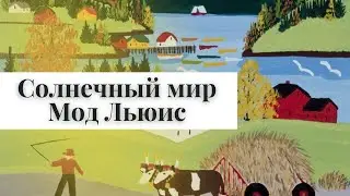 Солнечный мир Мод Льюис