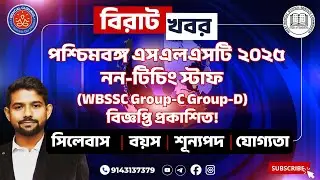 🔥WBSSC GROUP-C, GROUP-D 2025  NOTIFICATION OUT🔥New Rule, Syllabus, Vacancy, Qualification | Analysis