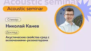 Акустические свойства сред с включениями-резонаторами | Николай Канев
