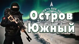 [STAYOUT EU1] PvP Остров Южный