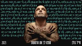 אייל גולן  - תופס לך את הדמעות  [Music.By Tamir Zur]