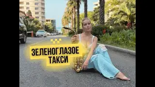 SaxCover Зеленоглазое такси - Михаил Боярский (кавер IOWA*RSAC)