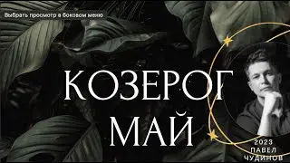 Козерог гороскоп на май 2023 коридор затмений и ретроградный меркурий. гороскоп Павел Чудинов
