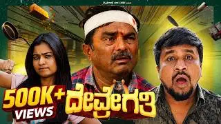 DEVRE GATI | NEW KANNADA COMEDY SHORT FILM | CHETAN DURGA | CHARLIE KUMAR | HARISH SAJJANAR