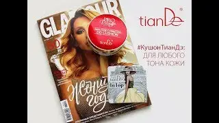 DD тональное корректирующее средство – кушон TianDe для разных тонов кожи.