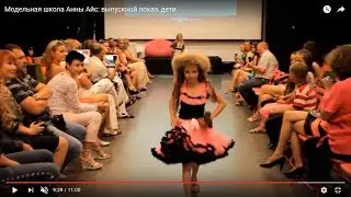 Модельная школа Анны Айс: отзывы, выпускной показ, дети