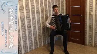 Изофатов Андрей, баян, 15 лет, Детская школа искусств, г. Строитель