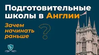 Подготовительные школы в Англии. Зачем начинать раньше?