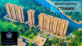 жилой комплекс СТРИЖИ от ЮгСтройИмпериал Краснодар (жк стрижи)