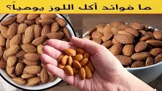 فوائد اللوز - هل تعلم ما هي فوائد أكل اللوز يومياً؟