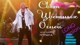 Свет цветных огней  (Long Version) - ЛЕГЕНДА-Д