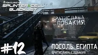 Tom Clancy's Splinter Cell Blacklist Прохождение на русском №12 Задание Чарли: Посольство Египта