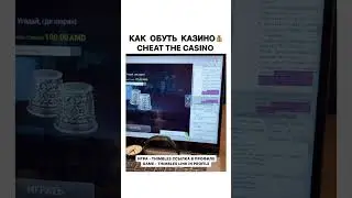 Обули казино #казино #casino #заносынедели