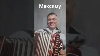Максим, с днем рождения! Порву Баян