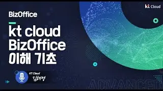 [kt cloud Advanced] 그룹웨어 솔루션 BizOffice 알아보기