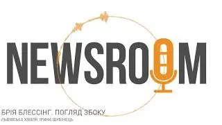 Радіо Львівська Хвиля. Програма "Погляд збоку. Брія Блессинг".Автор Ірина Шубінець