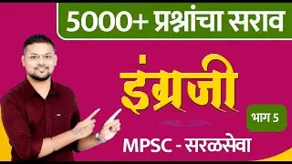 इंग्रजी : 5000+ प्रश्नांचा सराव - MPSC + सरळसेवा (भाग 5)