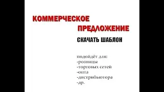 Коммерческое предложение. Скачать Шаблон на почту