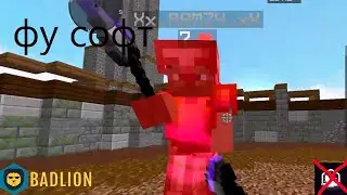 сорри я был софтом, но я исправелся, и я перешёл на Badlion Client