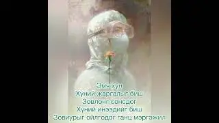 ЭМЧ НАРТАА ЗОРИУЛАВ
