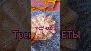 ТРЕНД - 🌸🌼Вы уже готовы носить? Я -ДА! #вязание #джемпер #мода #тренды #shortvideo #цветы #knitting