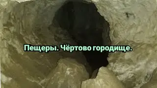 ПОЕЗДКА В ПЕЩЕРЫ.чёртово городище.