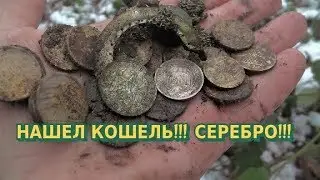 НАШЕЛ КОШЕЛЬ!!!СЕРЕБРО!!!