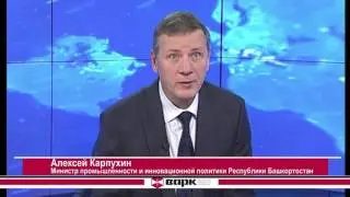 Интервью Министра промышленности и инновационной политики Республики Башкортостан А.И. Карпухина