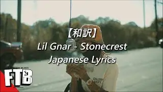 【和訳】Lil Gnar - Stonecrest (Lyrics)