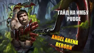 Гайд на имбу : ПГГ [Pudge]. Dota 2 angel arena reborn гайд на Pudge