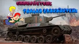 Малыш и Карлсон в танках!