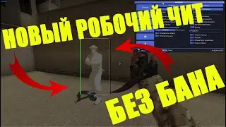 Новый Чит На CS:GO!!!! Бещ Вирусов и Бана!!!!
