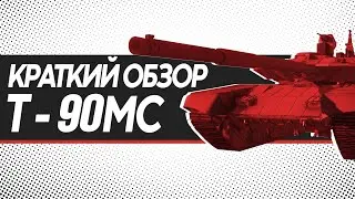 Т-90МС / Краткий обзор