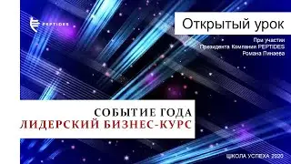 ⭕️СОБЫТИЕ ГОДА - ЛИДЕРСКИЙ БИЗНЕС-КУРС !!! Открытый урок