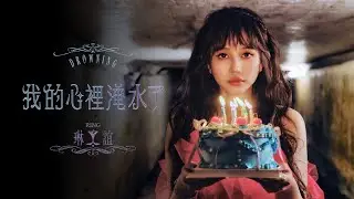 琳誼 Ring [ 我的心裡淹水了 Drowning ] Official Music Video