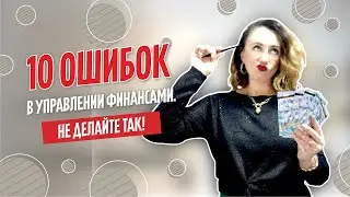 Десять ошибок в управлении своими финансами. Никогда не делайте этого!