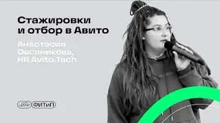 Стажировки и отбор в Авито, Анастасия Овсянникова, HR в Avito.Tech