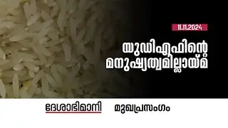 യുഡിഎഫിന്റെ മനുഷ്യത്വമില്ലായ്മ | Editorial | 11-11-2024