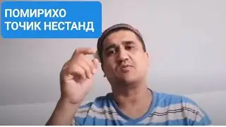 ПОМИРИХО ТОЧИК НЕСТАН!   помирихо точик нестан ва набудан